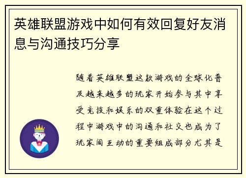 英雄联盟游戏中如何有效回复好友消息与沟通技巧分享