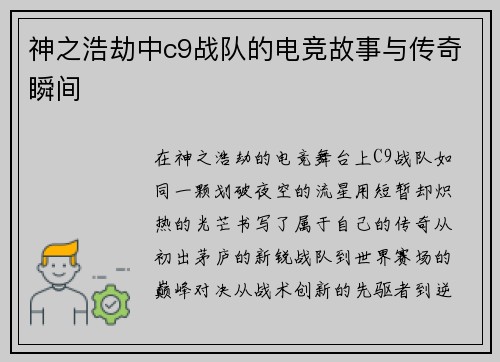 神之浩劫中c9战队的电竞故事与传奇瞬间