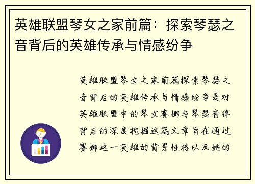 英雄联盟琴女之家前篇：探索琴瑟之音背后的英雄传承与情感纷争