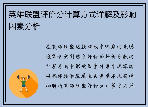 英雄联盟评价分计算方式详解及影响因素分析