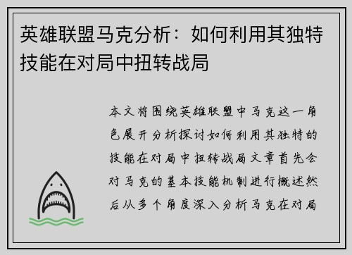英雄联盟马克分析：如何利用其独特技能在对局中扭转战局