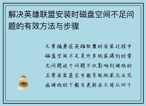 解决英雄联盟安装时磁盘空间不足问题的有效方法与步骤