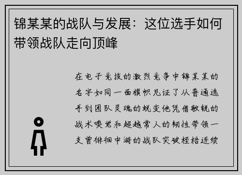 锦某某的战队与发展：这位选手如何带领战队走向顶峰