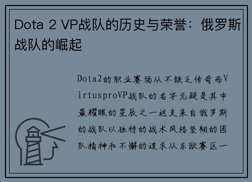 Dota 2 VP战队的历史与荣誉：俄罗斯战队的崛起