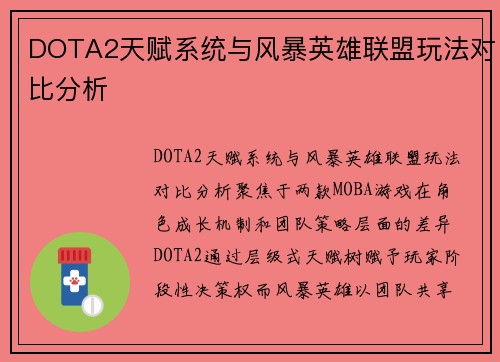 DOTA2天赋系统与风暴英雄联盟玩法对比分析