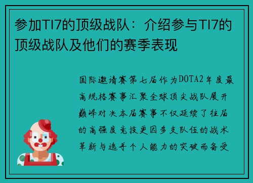 参加TI7的顶级战队：介绍参与TI7的顶级战队及他们的赛季表现