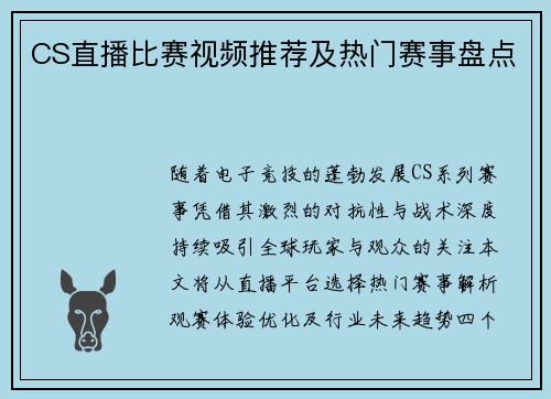 CS直播比赛视频推荐及热门赛事盘点