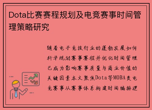 Dota比赛赛程规划及电竞赛事时间管理策略研究