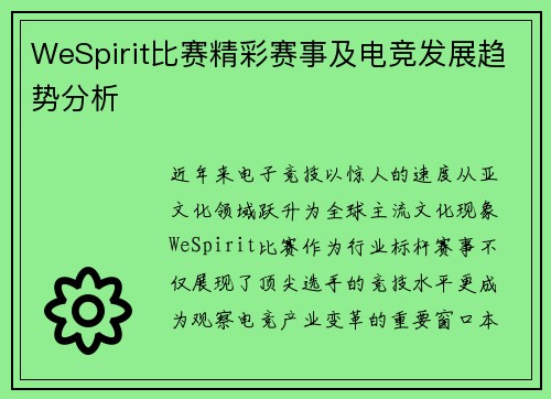 WeSpirit比赛精彩赛事及电竞发展趋势分析