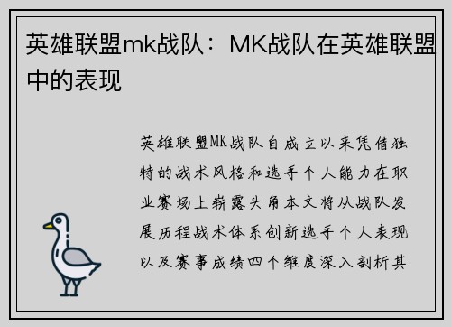英雄联盟mk战队：MK战队在英雄联盟中的表现