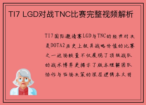 TI7 LGD对战TNC比赛完整视频解析
