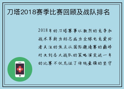 刀塔2018赛季比赛回顾及战队排名