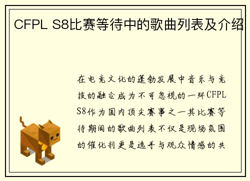 CFPL S8比赛等待中的歌曲列表及介绍