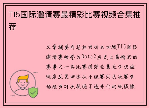 TI5国际邀请赛最精彩比赛视频合集推荐
