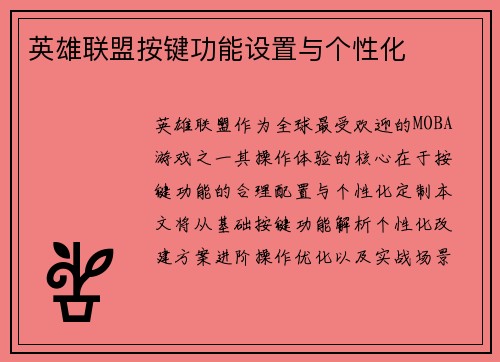 英雄联盟按键功能设置与个性化