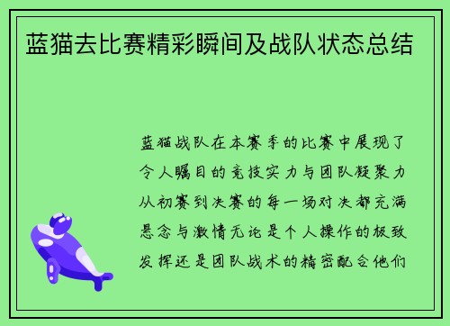 蓝猫去比赛精彩瞬间及战队状态总结