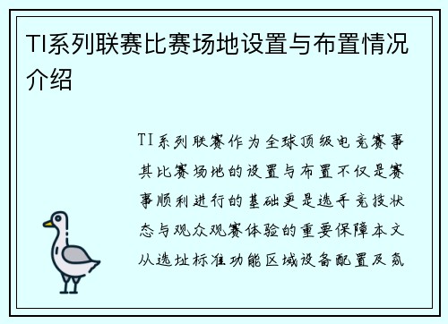 TI系列联赛比赛场地设置与布置情况介绍