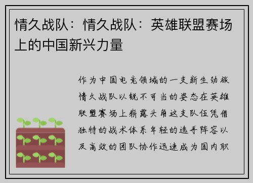 情久战队：情久战队：英雄联盟赛场上的中国新兴力量