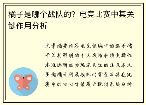 橘子是哪个战队的？电竞比赛中其关键作用分析
