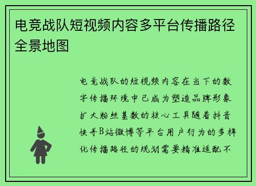 电竞战队短视频内容多平台传播路径全景地图
