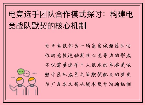电竞选手团队合作模式探讨：构建电竞战队默契的核心机制